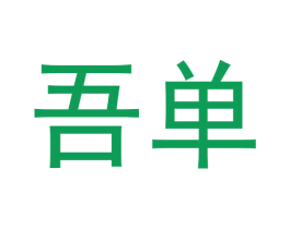 吾单 第5类医药商标图样