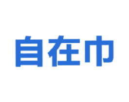 自在巾 第5类医药商标图样