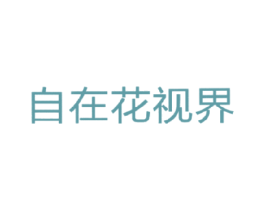 自在花视界 第5类医药商标图样