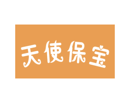 天使保宝 第5类医药商标图样