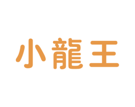 小龙王 第5类医药商标图样