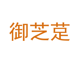 御芝莡 第5类医药商标图样