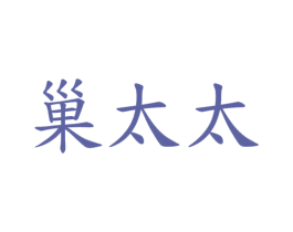 巢太太 第5类医药商标图样