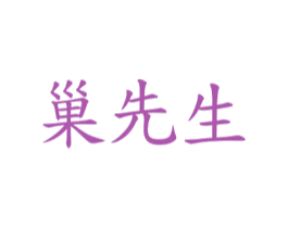 巢先生 第5类医药商标图样
