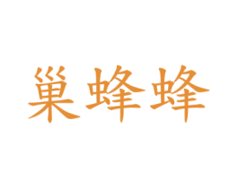 巢蜂蜂 第5类医药商标图样
