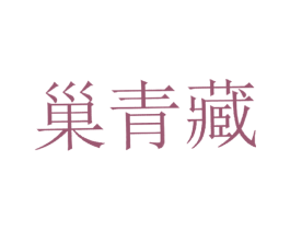 巢青藏 第5类医药商标图样