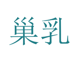 巢乳 第5类医药商标图样