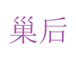 巢后 第5类医药商标图样