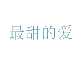最甜的爱 第5类医药商标图样