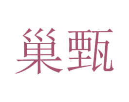 巢甄 第5类医药商标图样
