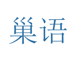 巢语 第5类医药商标图样