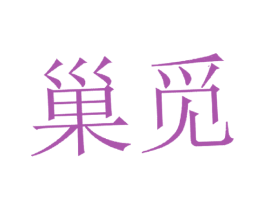 巢觅 第5类医药商标图样