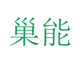 巢能 第5类医药商标图样