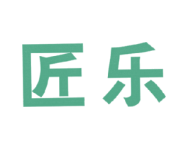 匠乐 第5类医药商标图样