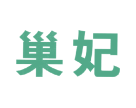 巢妃 第5类医药商标图样