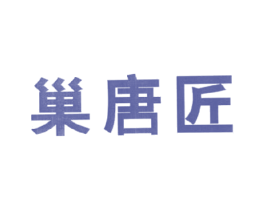 巢唐匠 第5类医药商标图样