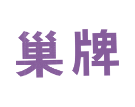 巢牌 第5类医药商标图样