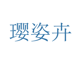 璎姿卉 第5类医药商标图样