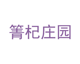 箐杞庄园 第5类医药商标图样