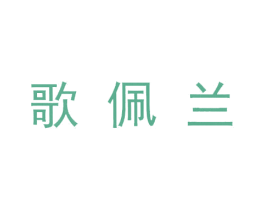 歌佩兰 第5类医药商标图样
