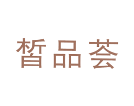 皙品荟 第5类医药商标图样