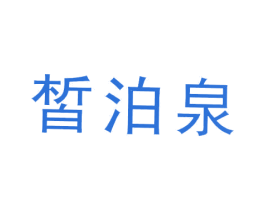 皙泊泉 第5类医药商标图样