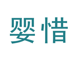 婴惜 第5类医药商标图样