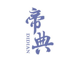 帝典 第5类医药商标图样