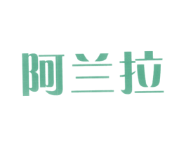 阿兰拉 第5类医药商标图样