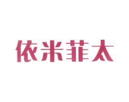 依米菲太 第5类医药商标图样