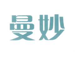 曼妙 第5类医药商标图样