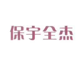 保宇全杰 第5类医药商标图样
