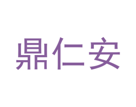 鼎仁安 第5类医药商标图样