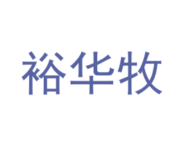 裕华牧 第5类医药商标图样