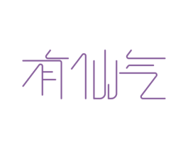 有仙气 第5类医药商标图样