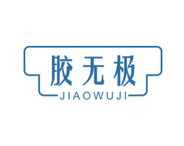 胶无极 第5类医药商标图样