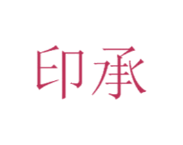 印承 第5类医药商标图样