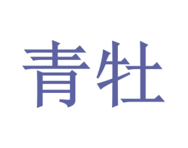 青牡 第5类医药商标图样