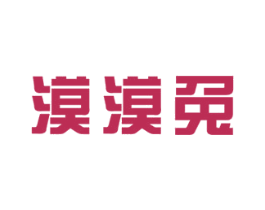 漠漠兔 第5类医药商标图样