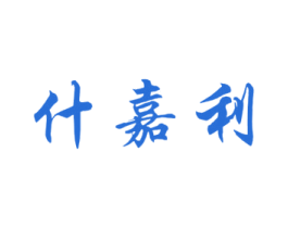 什嘉利 第5类医药商标图样