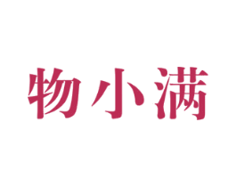 物小满 第5类医药商标图样