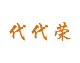 代代荣 第5类医药商标图样