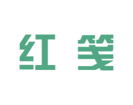 红笺 第5类医药商标图样