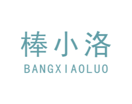 棒小洛 第5类医药商标图样