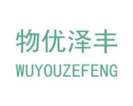 物优泽丰 第5类医药商标图样