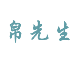 帛先生 第5类医药商标图样