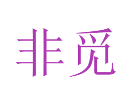非觅 第5类医药商标图样