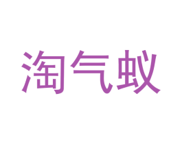 淘气蚁 第5类医药商标图样
