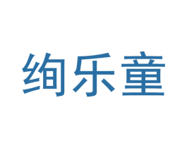 绚乐童 第5类医药商标图样