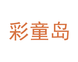彩童岛 第5类医药商标图样